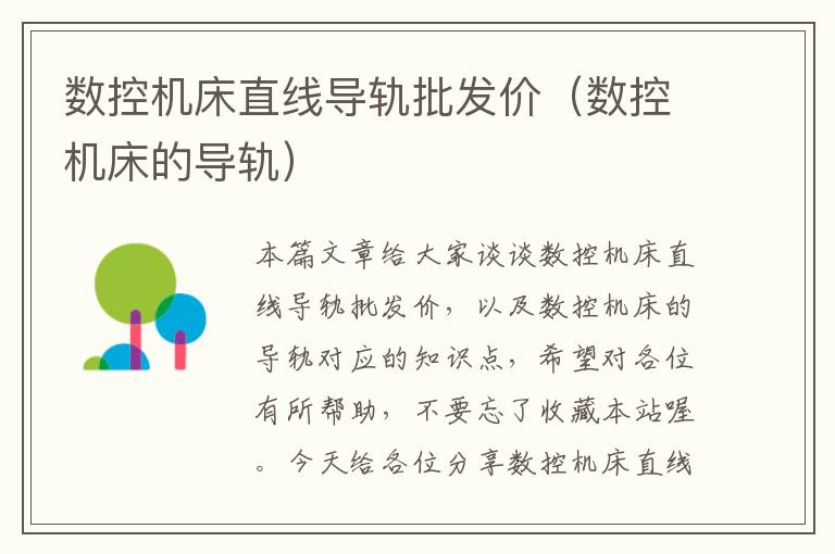 数控机床直线导轨批发价(数控机床的导轨)