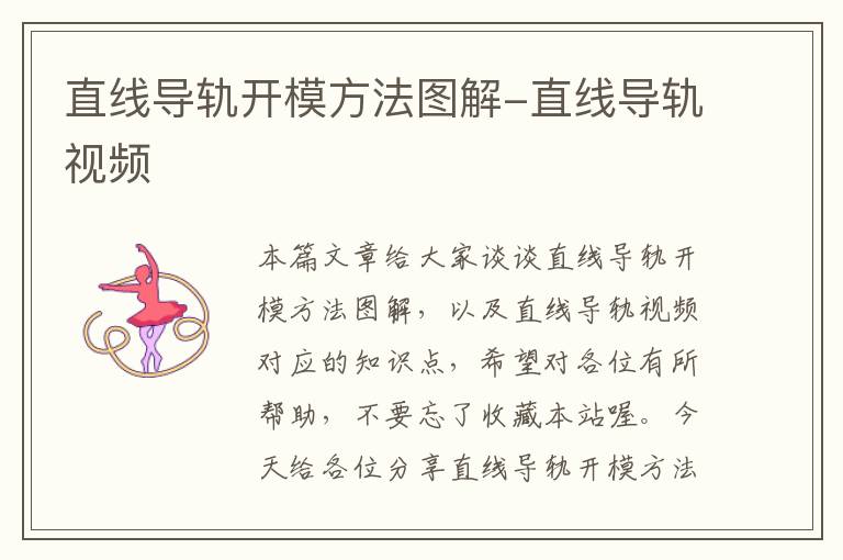 直线导轨开模方法图解-直线导轨视频