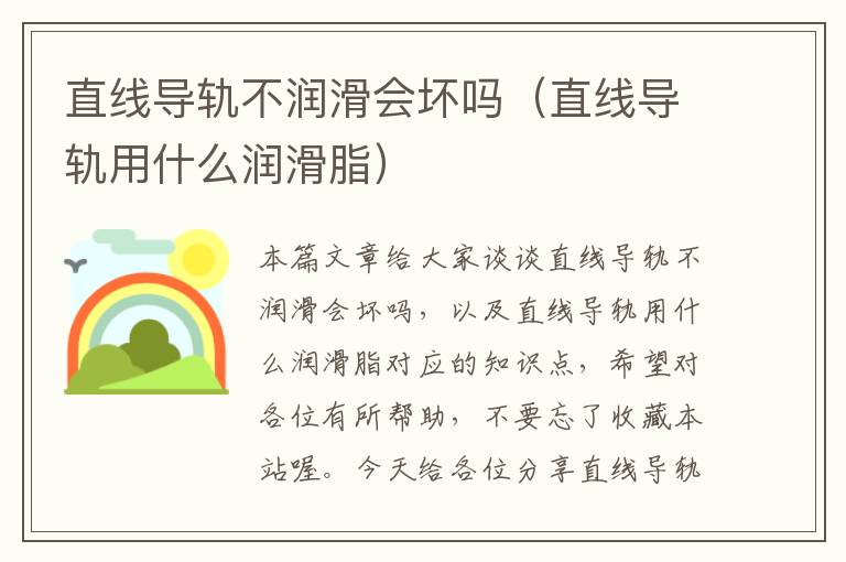 直线导轨不润滑会坏吗(直线导轨用什么润滑脂)