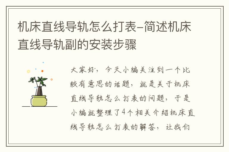机床直线导轨怎么打表-简述机床直线导轨副的安装步骤