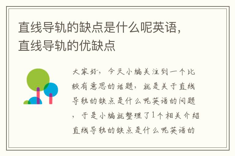 直线导轨的缺点是什么呢英语,直线导轨的优缺点