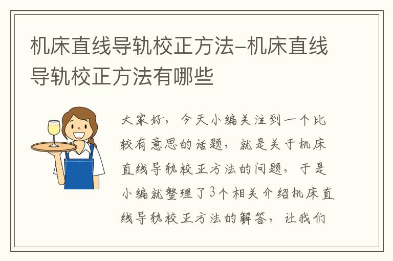 机床直线导轨校正方法-机床直线导轨校正方法有哪些