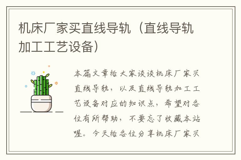 机床厂家买直线导轨(直线导轨加工工艺设备)