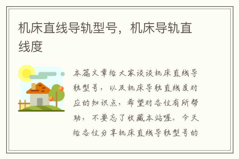 机床直线导轨型号,机床导轨直线度