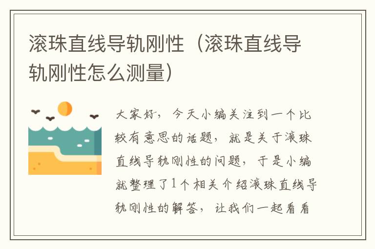 滚珠直线导轨刚性(滚珠直线导轨刚性怎么测量)