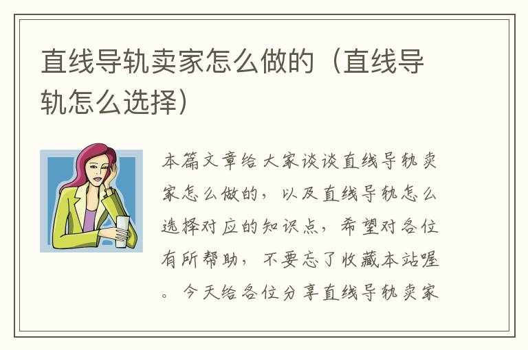 直线导轨卖家怎么做的(直线导轨怎么选择)