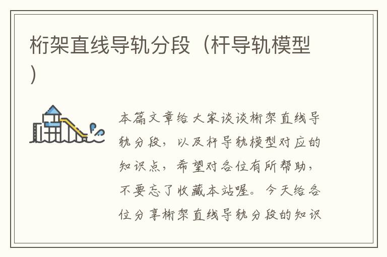 桁架直线导轨分段(杆导轨模型)