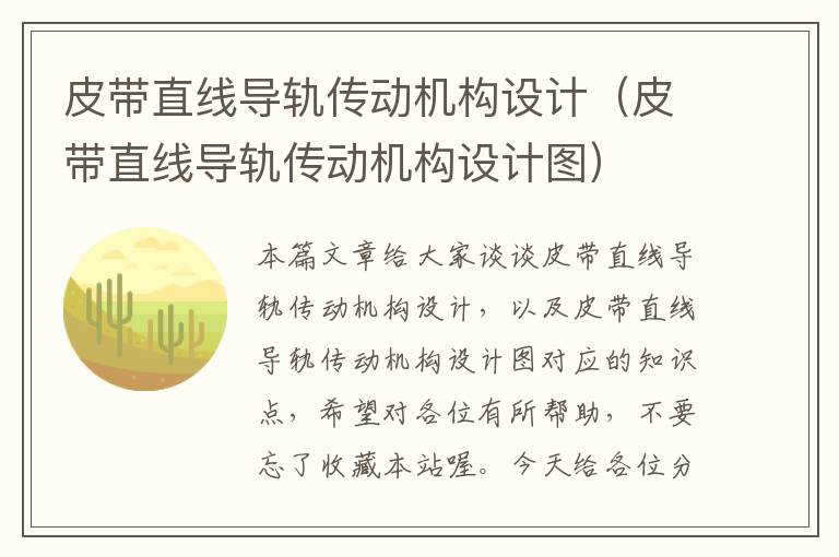 皮带直线导轨传动机构设计(皮带直线导轨传动机构设计图)