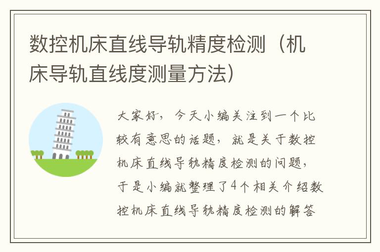 数控机床直线导轨精度检测(机床导轨直线度测量方法)