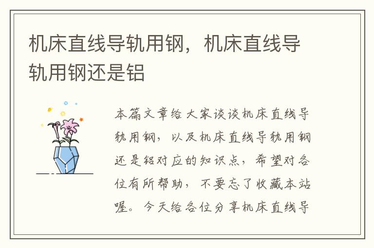 机床直线导轨用钢,机床直线导轨用钢还是铝