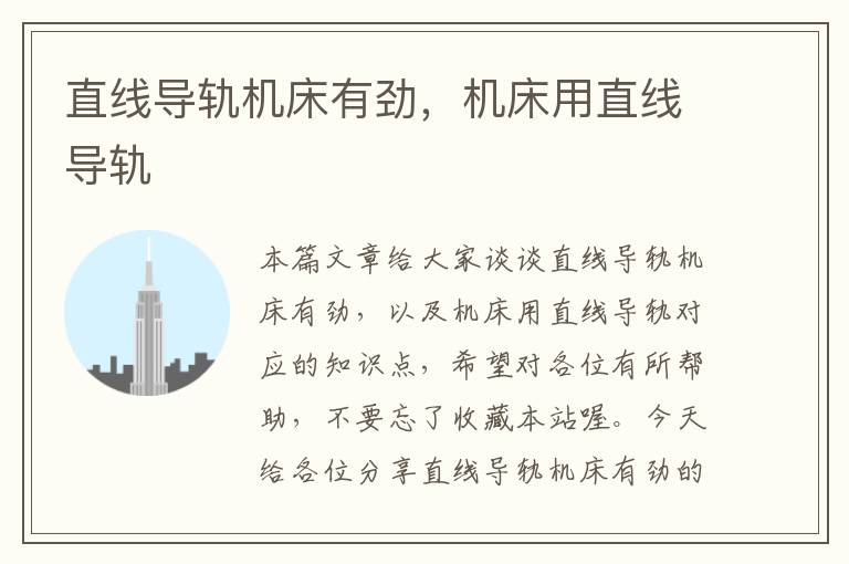直线导轨机床有劲,机床用直线导轨