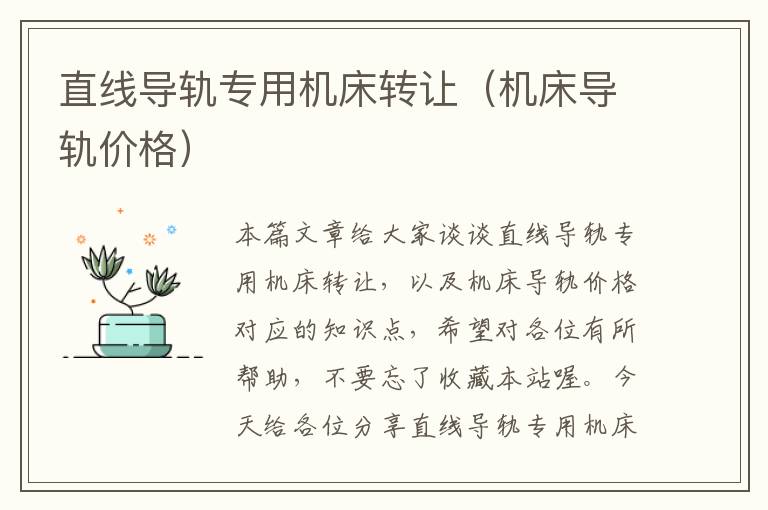 直线导轨专用机床转让(机床导轨价格)