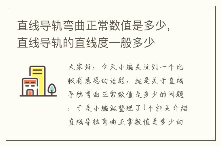 直线导轨弯曲正常数值是多少,直线导轨的直线度一般多少