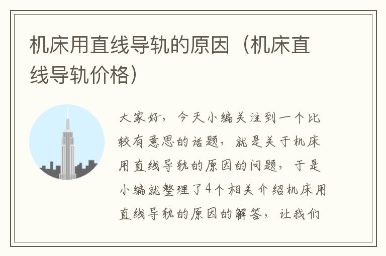 机床用直线导轨的原因(机床直线导轨价格)