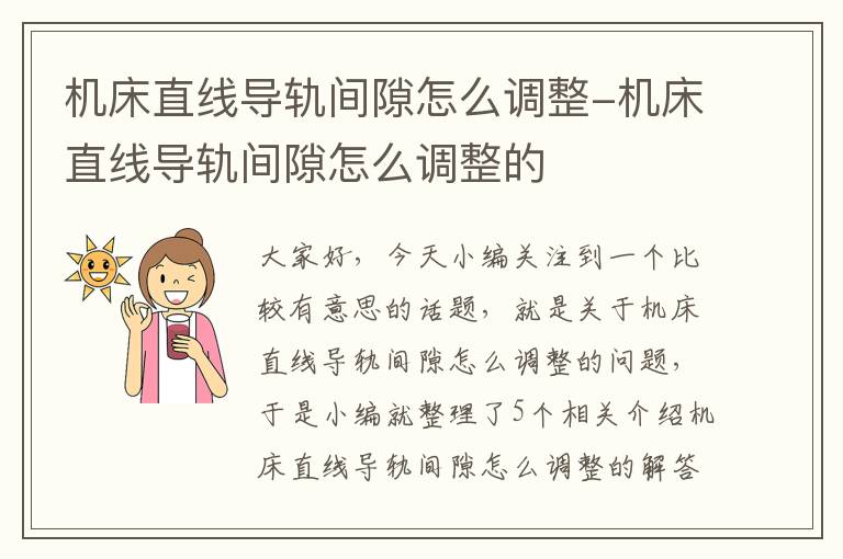 机床直线导轨间隙怎么调整-机床直线导轨间隙怎么调整的