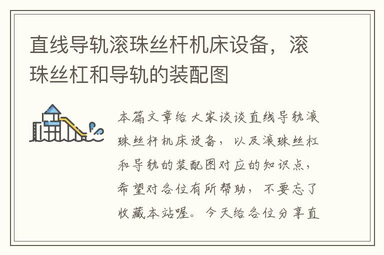 直线导轨滚珠丝杆机床设备,滚珠丝杠和导轨的装配图