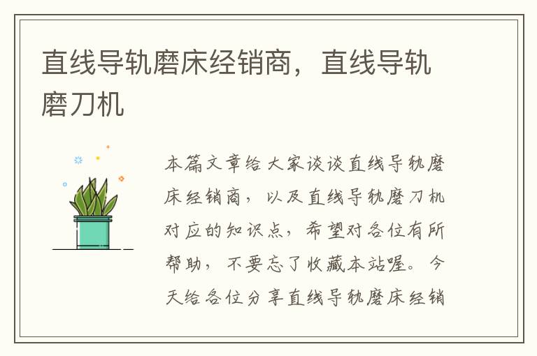 直线导轨磨床经销商,直线导轨磨刀机