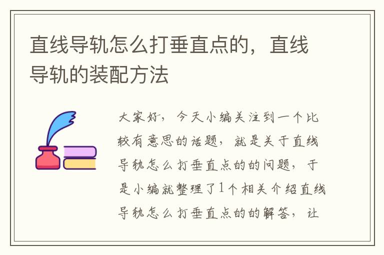 直线导轨怎么打垂直点的,直线导轨的装配方法