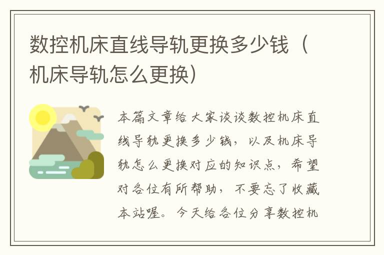 数控机床直线导轨更换多少钱(机床导轨怎么更换)