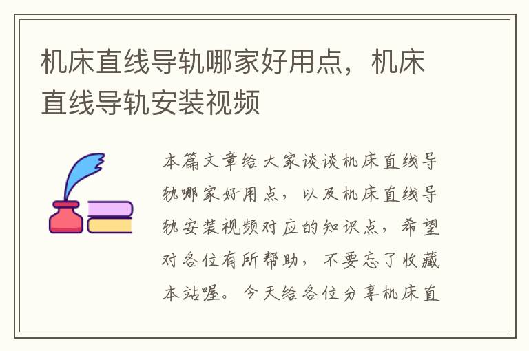 机床直线导轨哪家好用点,机床直线导轨安装视频