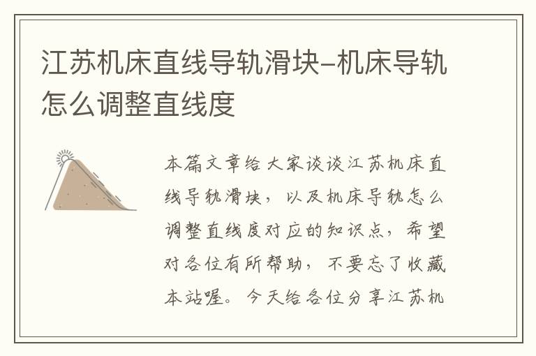 江苏机床直线导轨滑块-机床导轨怎么调整直线度