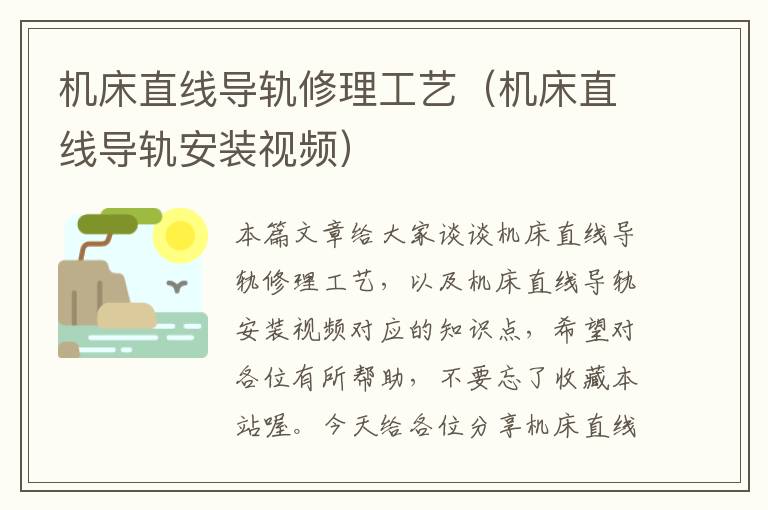 机床直线导轨修理工艺(机床直线导轨安装视频)