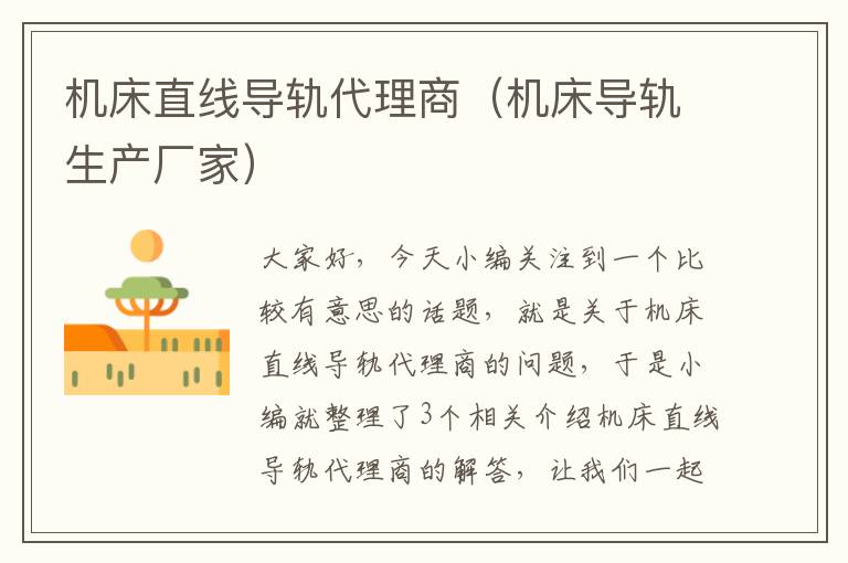 机床直线导轨代理商(机床导轨生产厂家)