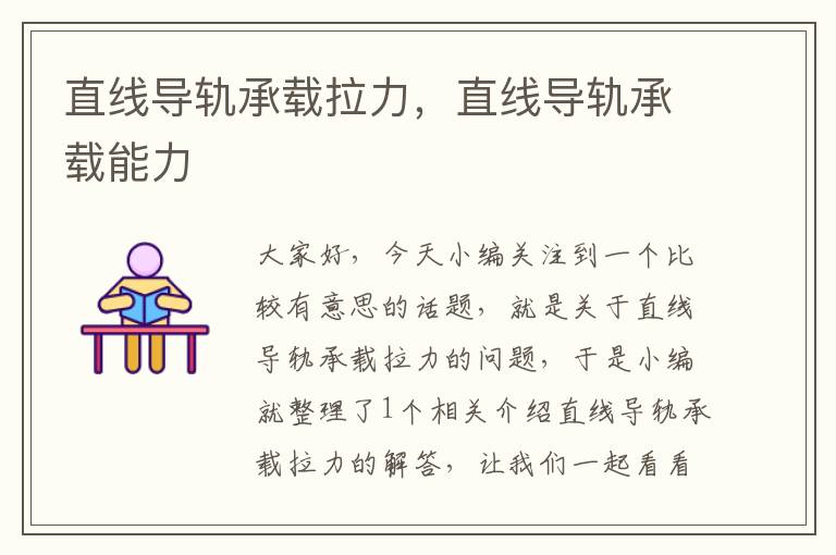 直线导轨承载拉力,直线导轨承载能力