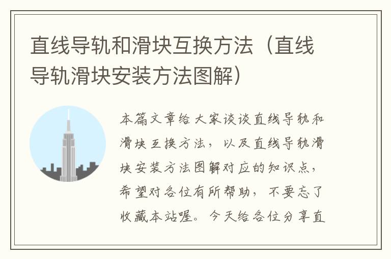 直线导轨和滑块互换方法(直线导轨滑块安装方法图解)
