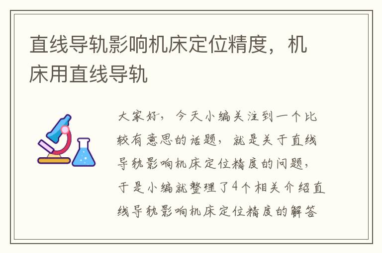 直线导轨影响机床定位精度,机床用直线导轨