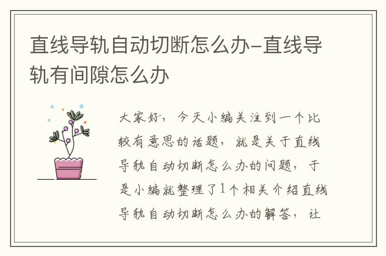 直线导轨自动切断怎么办-直线导轨有间隙怎么办