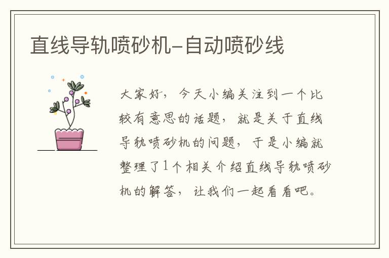 直线导轨喷砂机-自动喷砂线