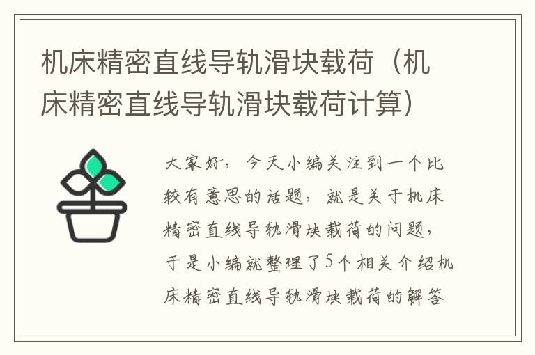 机床精密直线导轨滑块载荷(机床精密直线导轨滑块载荷计算)