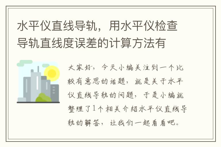 水平仪直线导轨,用水平仪检查导轨直线度误差的计算方法有