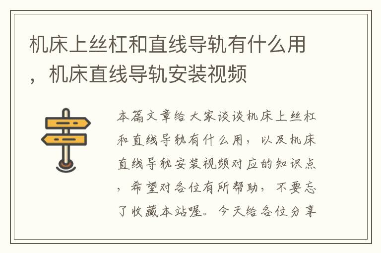 机床上丝杠和直线导轨有什么用,机床直线导轨安装视频