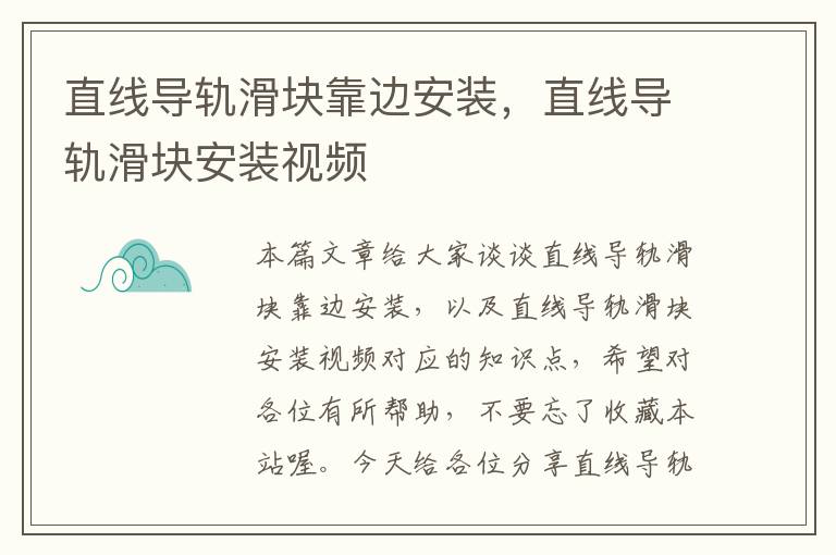 直线导轨滑块靠边安装,直线导轨滑块安装视频