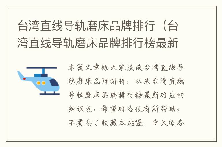 台湾直线导轨磨床品牌排行(台湾直线导轨磨床品牌排行榜最新)