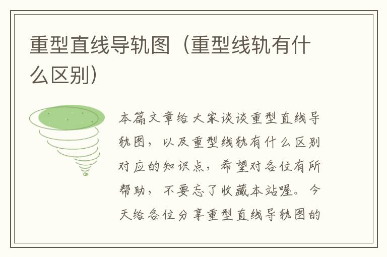 重型直线导轨图(重型线轨有什么区别)