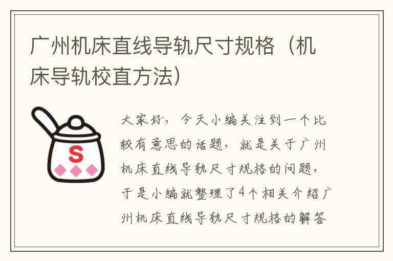 广州机床直线导轨尺寸规格(机床导轨校直方法)