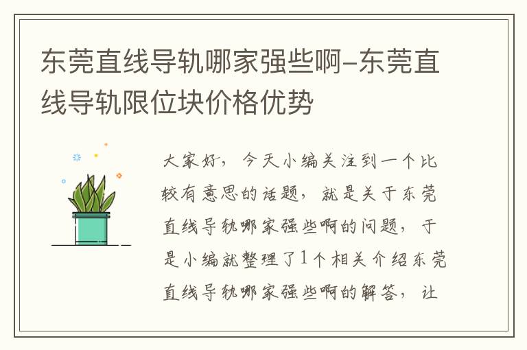 东莞直线导轨哪家强些啊-东莞直线导轨限位块价格优势
