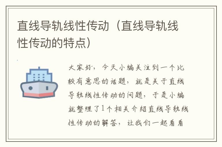 直线导轨线性传动(直线导轨线性传动的特点)