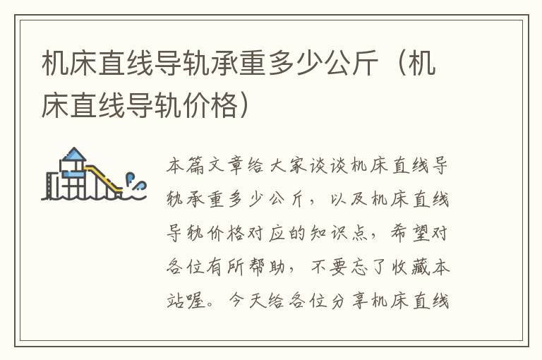 机床直线导轨承重多少公斤(机床直线导轨价格)