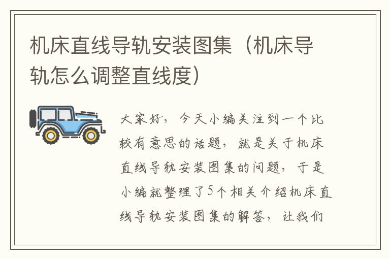 机床直线导轨安装图集(机床导轨怎么调整直线度)