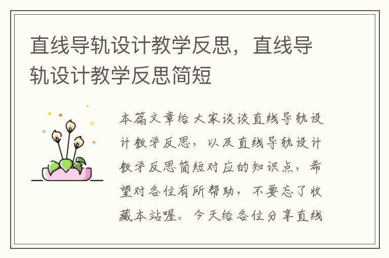 直线导轨设计教学反思,直线导轨设计教学反思简短