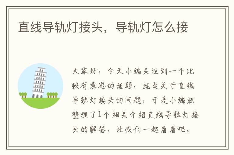 直线导轨灯接头,导轨灯怎么接
