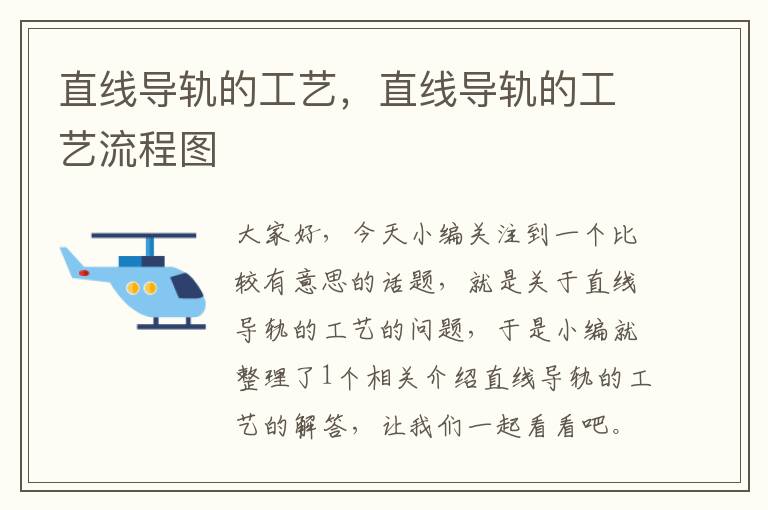 直线导轨的工艺,直线导轨的工艺流程图