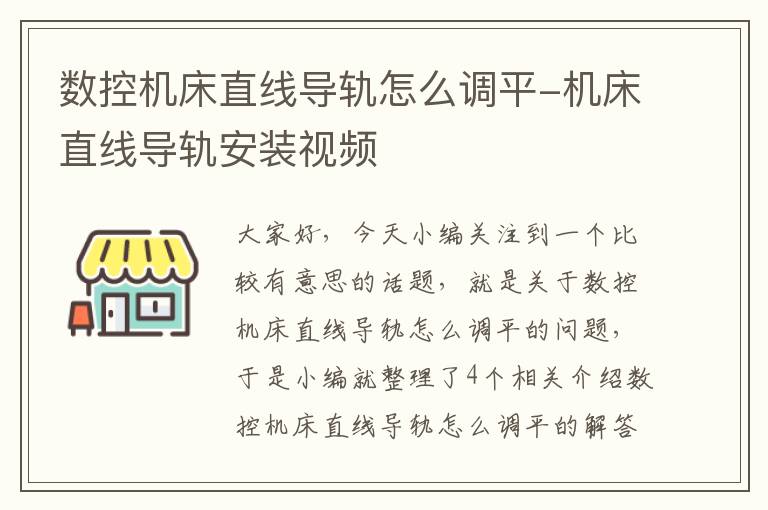 数控机床直线导轨怎么调平-机床直线导轨安装视频