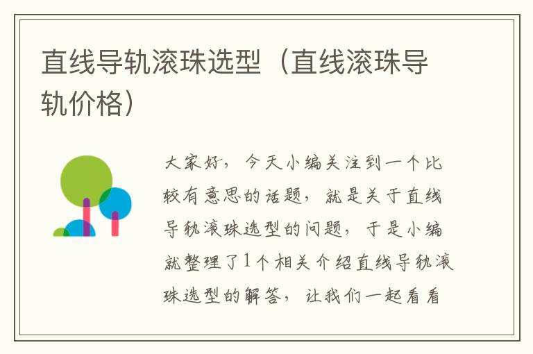 直线导轨滚珠选型(直线滚珠导轨价格)