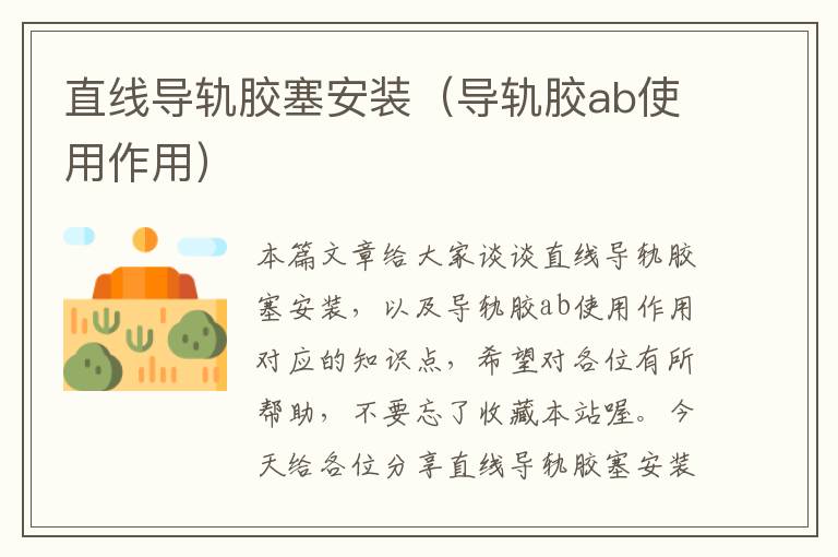 直线导轨胶塞安装(导轨胶ab使用作用)