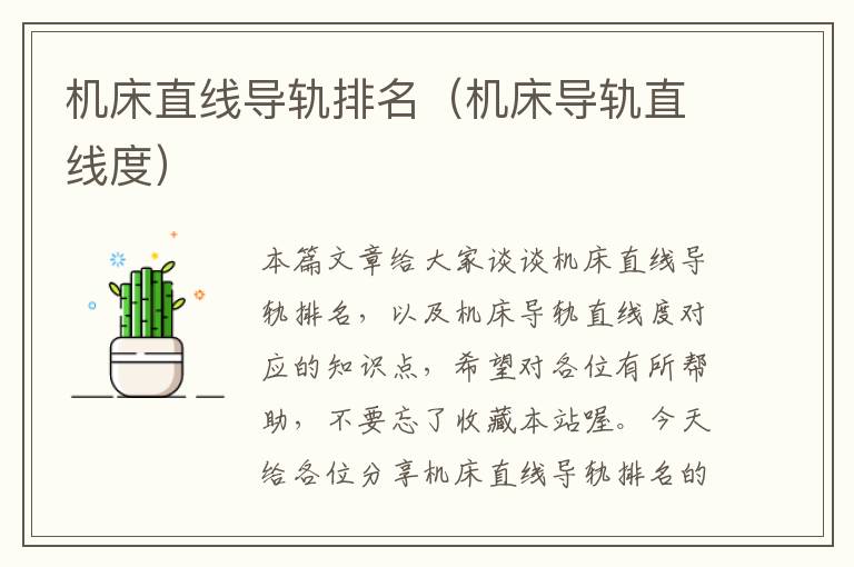 机床直线导轨排名(机床导轨直线度)